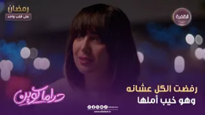 دراما كوين | رفضت الكل عشانه وهو خيب أملها | الحلقة 05