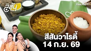 ไทยดันเศรษฐกิจสุขภาพ รับสังคมสูงวัย สู่ศูนย์กลางสุขภาพโลก | สีสันวาไรตี้ | 14 ก.ย. 69