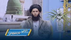 Dene Larkhwani,15.02.2026 | دیني لارښوونې - د بېځایه غوسې بدې پایلې