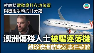 澳洲傷殘人士搭維珍澳洲航空就存放輪椅電動摩打與機組起爭執　被驅逐下機｜國際新聞｜無綫新聞｜TVB News｜2026/08/20