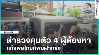 Police detain 4 suspects from fake Thai father gang for custody