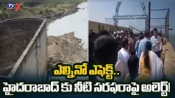 El Niño Effect: Alert Over Drinking Water Supply! | CS Sanjay Jaju Inspects Singur Project | TV5