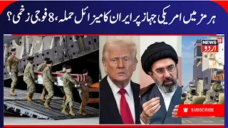 US Iran War, 8 American Marines injured, Iranian Missile Strikes Vessel in Hormuz? | Gulf War | N18G