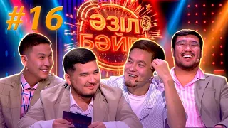 Ильяс Ашаев, Нұрқанат Ғалым | «Әзіл бәйге» | #16
