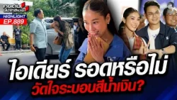 "ไอเดียร์" สวมสีน้ำเงินทรงพลัง! ยิ้มอ่อนส่งสัญญาณบีบพรรคอุ้มพ้นผิด!? | คนดังนั่งเคลียร์ | 21 ต.ค. 69