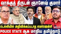 RSS-ன் கோல்வால்கர் சொன்னதை ஞானேஷ் குமார் செயல்படுத்தியுள்ளார்! | CPM Kanagaraj Interview | SIR | BJP