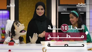 مطبخ حصة -  الحلقة العاشرة