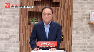 강원특별자치도체육회 양희구 회장 / 강원매거진7 / [금요 초대석] / G1방송 / 260904