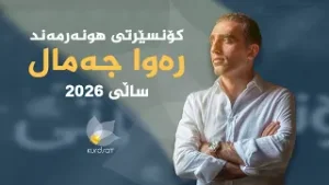 کۆنسێرتی ئاوازێک بۆ ژیانەوەی هیواکان _ هونەرمەند، رەوا جەمال