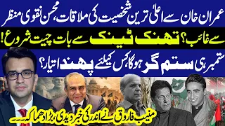 High-Level Meeting with Imran Khan & Mohsin Naqvi's Absence? Muneeb Farooq Inside Story - GNN