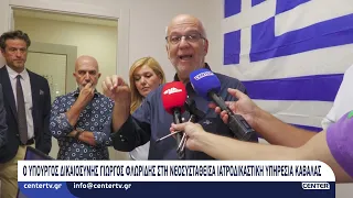 Ο Υπουργός Δικαιοσύνης Γιώργος Φλωρίδης στη νεοσυσταθείσα Ιατροδικαστική Υπηρεσία Καβάλας