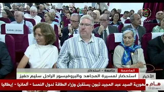 العاصمة - جامعة | استذكار استحضار لمسيرة المجاهد والبروفيسور الراحل سليم حفيز