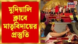 Durga Puja 2026 | আজ ঘরের মেয়ের কৈলাসে পাড়ি! মুদিয়ালি ক্লাবে মাতৃবিদায়ের প্রস্তুতি | Bangla News