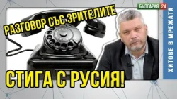 НИКОЙ не защитава БЪЛГАРИЯ - зрители РАЗКЪСАХА студиото на две