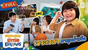 เจาะเวลาหายุคน้ำแข็ง | หนูทดลอง Little Explorers | 1 มี.ค. 69 Full EP