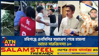 হবিগঞ্জে এনসিপির সমাবেশ শেষে হামলা, আহত সারজিসসহ ১০ | ATN News