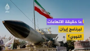 ما حقيقة الاتهامات لبرنامج إيران النووي؟