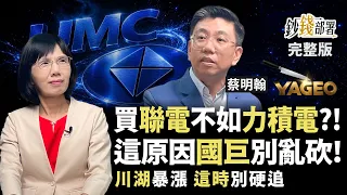 國巨千元夢碎？這一原因先別亂砍 川湖暴漲先別追 聯電、力積電、世界先進誰更值得買？ 《鈔錢部署》盧燕俐 ft.蔡明翰 20260811