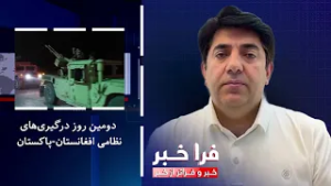 فراخبر - دومین روز درگیری‌های نظامی افغانستان-پاکستان