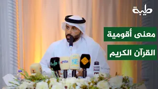 What Does the "Most Upright" Nature of the Holy Quran Mean? | Dr. Nayef Bin Nahar