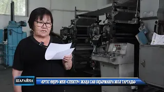«Ертіс өңірі» мен «Спектр» жаңа сан оқырманға жол тартады»
