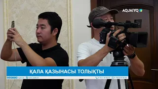 ҚАЛА ҚАЗЫНАСЫ ТОЛЫҚТЫ