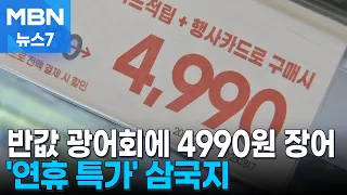 반값 광어회에 4990원 장어 승부수…대형마트 '연휴 특가' 삼국지 [MBN 뉴스7]
