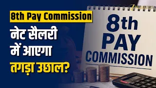 8th Pay Commission Latest Update: लेवल-1 के स्टेज-2 पर Net Salary में आएगा 30.55% का तगड़ा उछाल?
