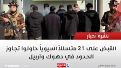 21 Asian infiltrators arrested while attempting to cross the border in Duhok and Erbil