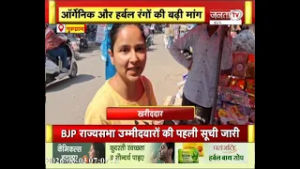 Gurugram: होली की धूम, बाजारों में बढ़ी रौनक, केमिकल रंगों से दूरी बना रहे हैं लोग | Janta Tv