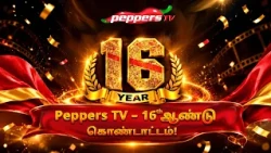 16 ஆண்டுகளாக உங்கள் அன்பிலும் ஆதரவிலும் தொடர்ந்து பயணிக்கும் PeppersTV!
