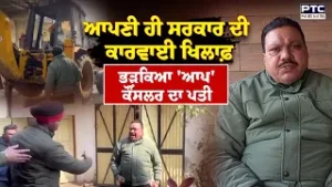 AAP councillor Husband against Punjab Govt : ਆਪਣੀ ਹੀ ਸਰਕਾਰ ਦੀ ਕਾਰਵਾਈ ਖਿਲਾਫ਼