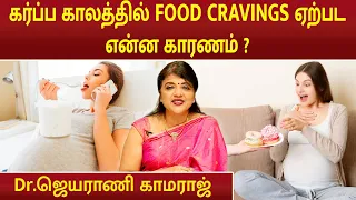 கர்ப்ப காலத்தில் Food Cravings ஏற்பட என்ன காரணம் ? | Dr.Jeyarani Kamaraj | #foodcravings #pregnancy