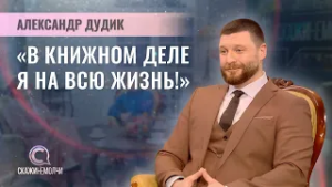 Директор издательского дома "Белорусская наука" | Александр Дудик | Скажинемолчи