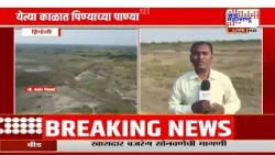 Hingoli : लघु प्रकल्पांची पाणीपातळी घटली; पाणीटंचाईचे संकट गडद | Marathi News