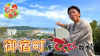 "Municipality Strolling Walk" Episode 198: Onjuku Town (Aired 10/2/2026) [Chiba TV Official]