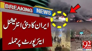 Иран атаковал международный аэропорт Дубая | Срочные новости | 92NewsHD