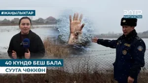 40 КҮНДӨ БЕШ БАЛА СУУГА ЧӨККӨН