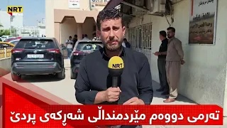 تەرمى دووەم مێردمنداڵى کوردى شەڕەکەى پردێ ڕادەستى کەسوکارى دەکرێتەوە