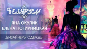 БЕЛОРУССКИЕ дизайнеры одежды, которые востребованы во всем МИРЕ