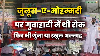 Eid Miladun Nabi : जुलूस-ए-मोहम्मदी पर गुवाहाटी में थी रोक फिर भी गूंजा या रसूल अल्लाह | Eid Miladun