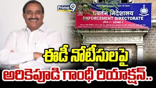 MLA Arikepudi Gandhi : ఈడీ నోటీసులపై అరికెపూడి గాంధీ రియాక్షన్.. | Prime9 News