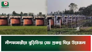 নীলফামারীতে বুড়িতিস্তা সেচ প্রকল্প ঘিরে উত্তেজনা | Nilphamari | Buri Teesta River | Boisakhi Tv News
