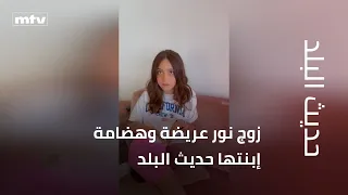 زوج نور عريضة وهضامة إبنتها حديث البلد
