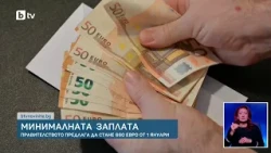 Правителството предлага минималната заплата да стане 660 евро от 1 януари
