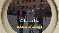 من أزقة فيكتور هيغو إلى التألق في الملاعب.. قصة الموهبة الوهرانية #بوعلام_حمية #لاكازا_ديال_سبور ⚽✨