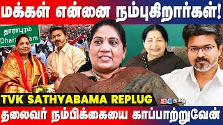 அம்மாவின் ஆட்சியை விஜய் கொடுப்பார்! - Dharapuram Sathyabama Breaks | TVK | By Election | IBC Tamil