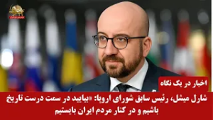 حمایت رهبران و رسانه‌های بین‌المللی از تشکیل دولت موقت مقاومت ایران - اخبار ایران و جهان در یک نگاه