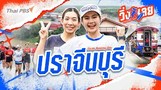 Prachinburi | Loei Running Day