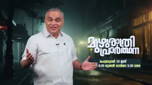 "മുഴുരാത്രി പ്രാർത്ഥന" ഇന്ന്  രാത്രി 09.30 മുതൽ രാവിലെ 05.30 വരെ നമ്മുടെ പവർവിഷൻ ടിവിയിൽ